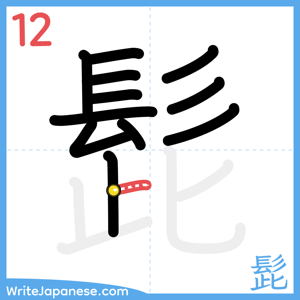 How to write "髭" - stroke 12