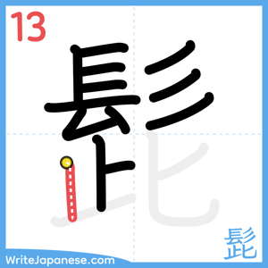 How to write "髭" - stroke 13