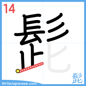 How to write "髭" - stroke 14
