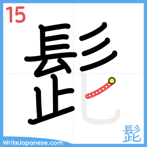 How to write "髭" - stroke 15