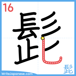 How to write "髭" - stroke 16