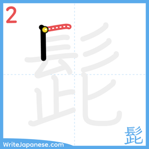 How to write "髭" - stroke 2