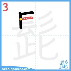 How to write "髭" - stroke 3