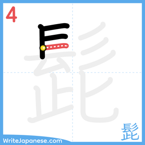 How to write "髭" - stroke 4