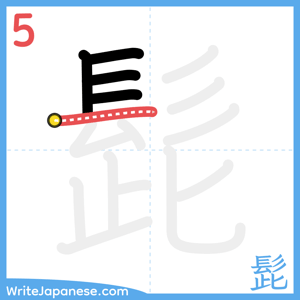 How to write "髭" - stroke 5