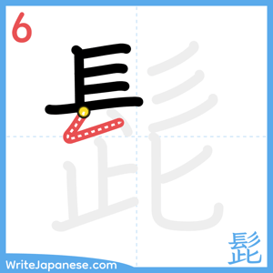 How to write "髭" - stroke 6