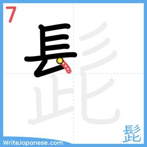How to write "髭" - stroke 7