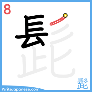 How to write "髭" - stroke 8