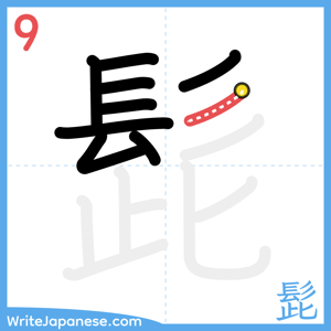 How to write "髭" - stroke 9