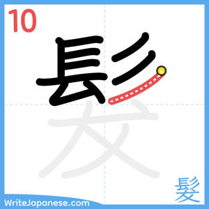 How to write "髮" - stroke 10