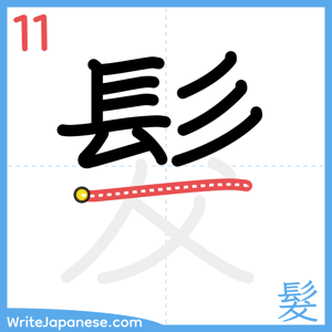 How to write "髮" - stroke 11