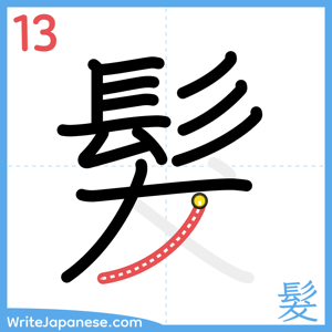 How to write "髮" - stroke 13