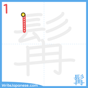 How to write "髯" - stroke 1