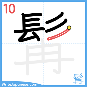 How to write "髯" - stroke 10