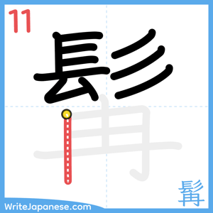 How to write "髯" - stroke 11