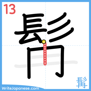 How to write "髯" - stroke 13