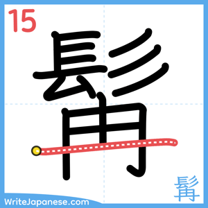 How to write "髯" - stroke 15