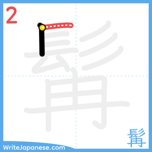 How to write "髯" - stroke 2