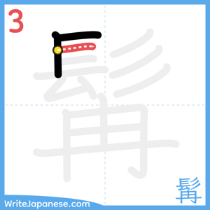 How to write "髯" - stroke 3