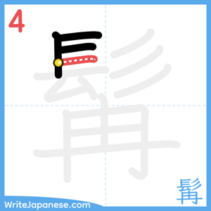 How to write "髯" - stroke 4