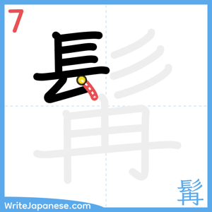 How to write "髯" - stroke 7