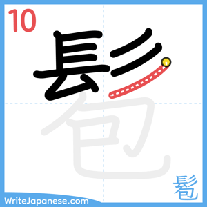 How to write "髱" - stroke 10
