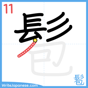 How to write "髱" - stroke 11