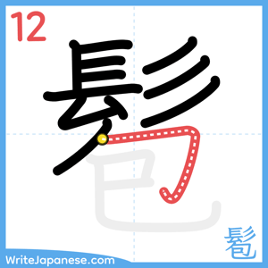 How to write "髱" - stroke 12