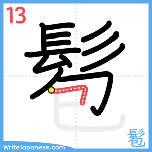 How to write "髱" - stroke 13