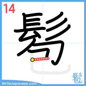 How to write "髱" - stroke 14