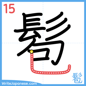 How to write "髱" - stroke 15