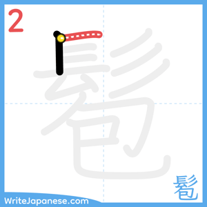 How to write "髱" - stroke 2