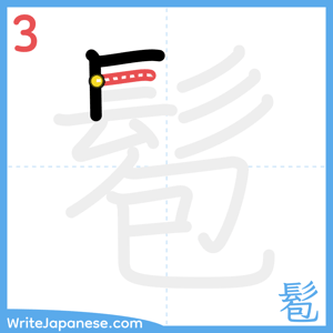 How to write "髱" - stroke 3