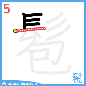 How to write "髱" - stroke 5