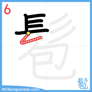 How to write "髱" - stroke 6