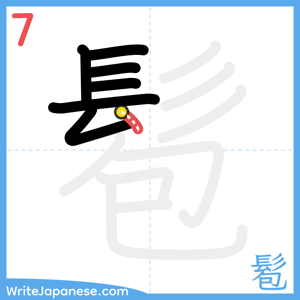 How to write "髱" - stroke 7