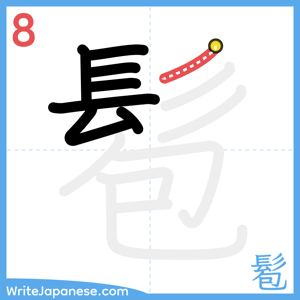 How to write "髱" - stroke 8