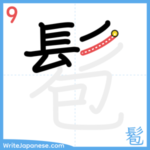 How to write "髱" - stroke 9