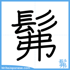 How to write "髴" - complete stroke order
