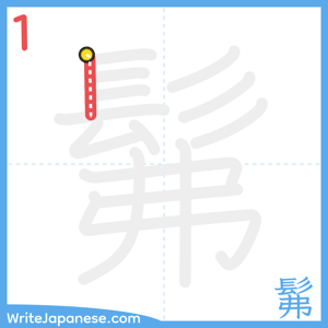 How to write "髴" - stroke 1
