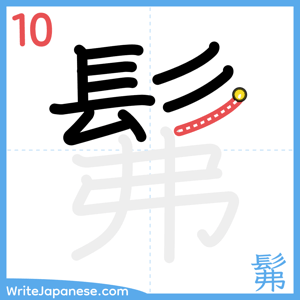 How to write "髴" - stroke 10