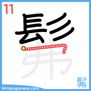 How to write "髴" - stroke 11