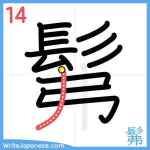 How to write "髴" - stroke 14
