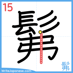 How to write "髴" - stroke 15