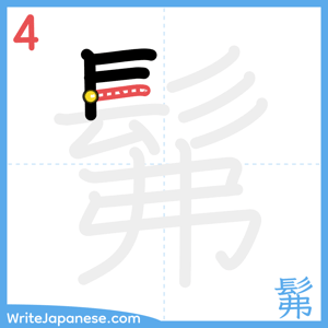 How to write "髴" - stroke 4
