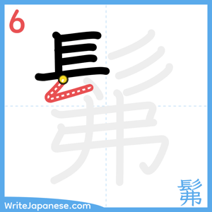 How to write "髴" - stroke 6
