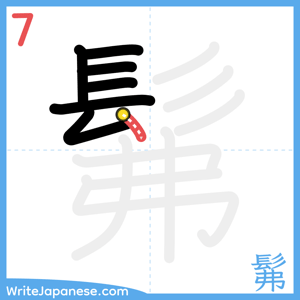 How to write "髴" - stroke 7