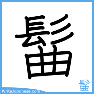 How to write "髷" - complete stroke order