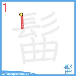 How to write "髷" - stroke 1