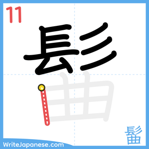 How to write "髷" - stroke 11